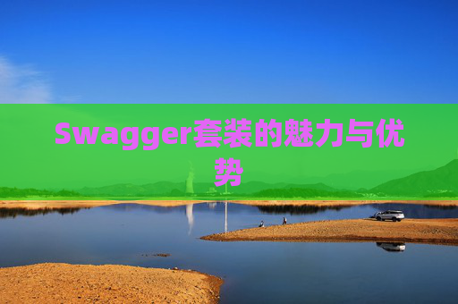 Swagger套装的魅力与优势